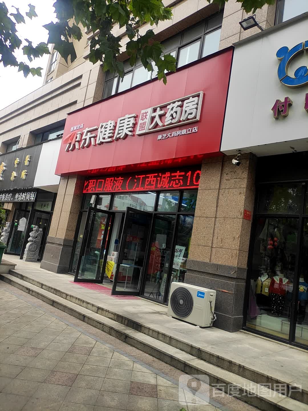 京东健康联盟大药店(鼎立国际城C区店)