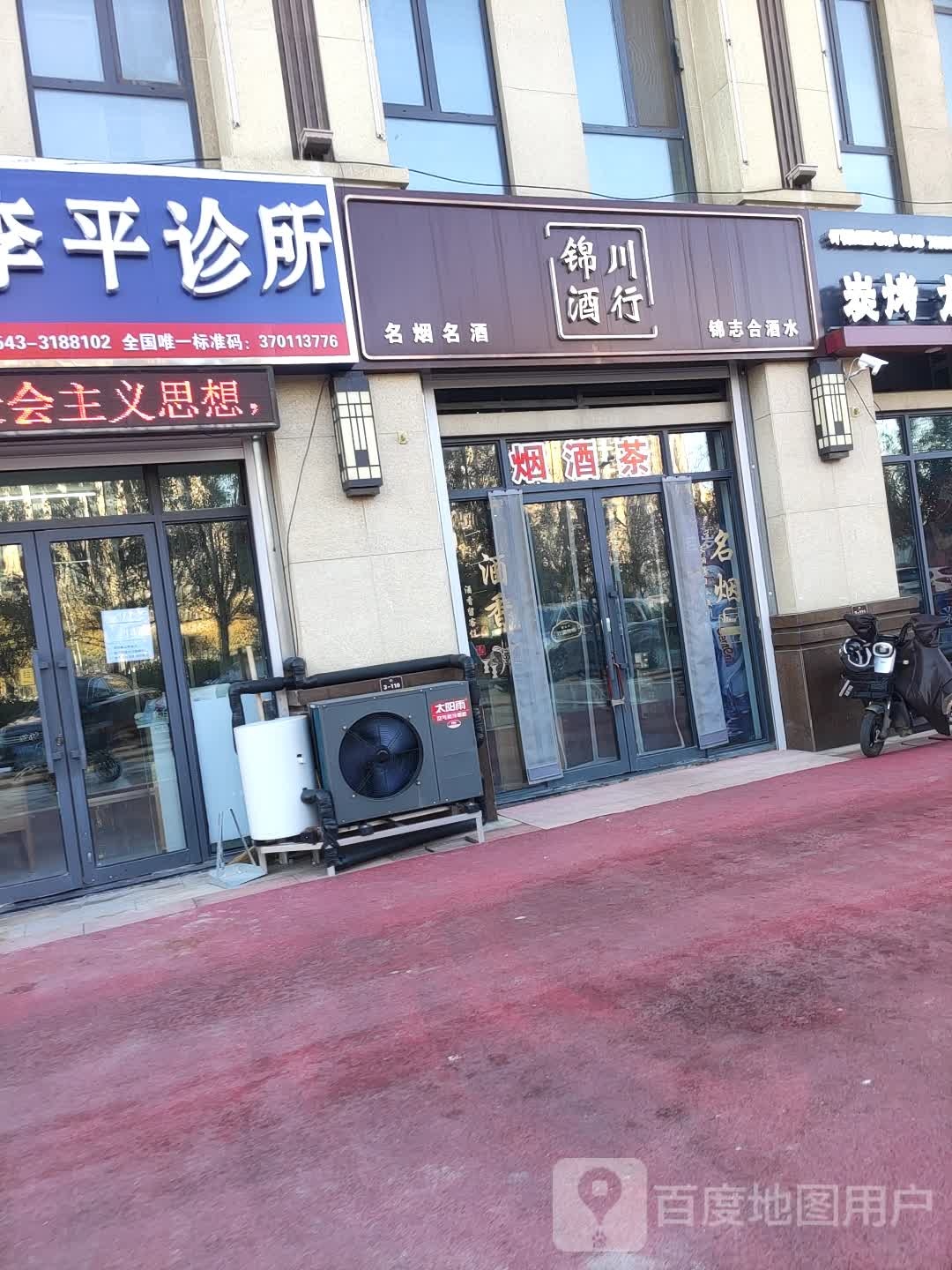 锦川酒行(秦皇水岸店)