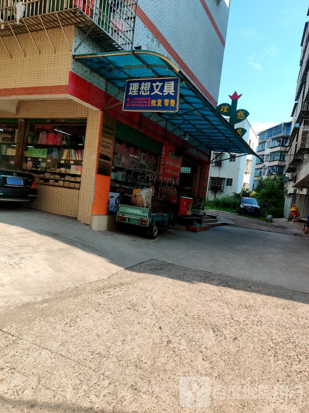 理想文具超市