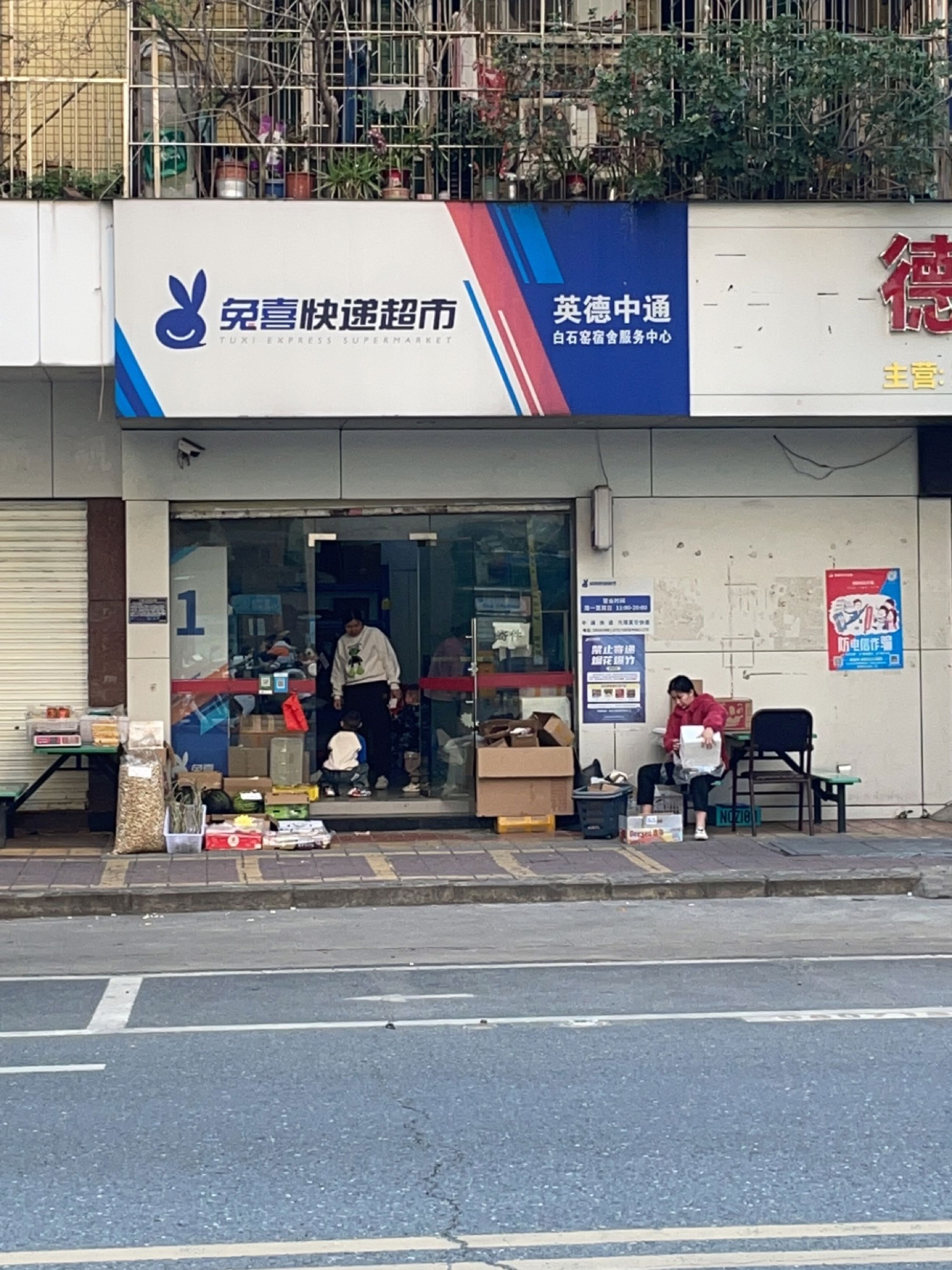 兔喜快递超市(建设路店)