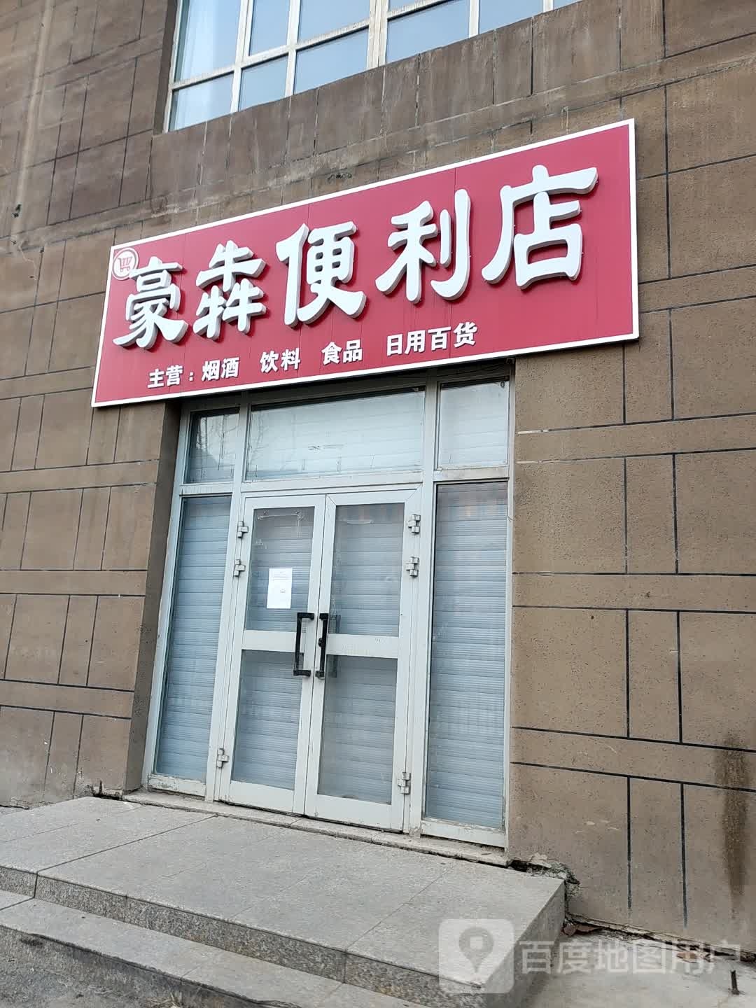 豪犇便利店