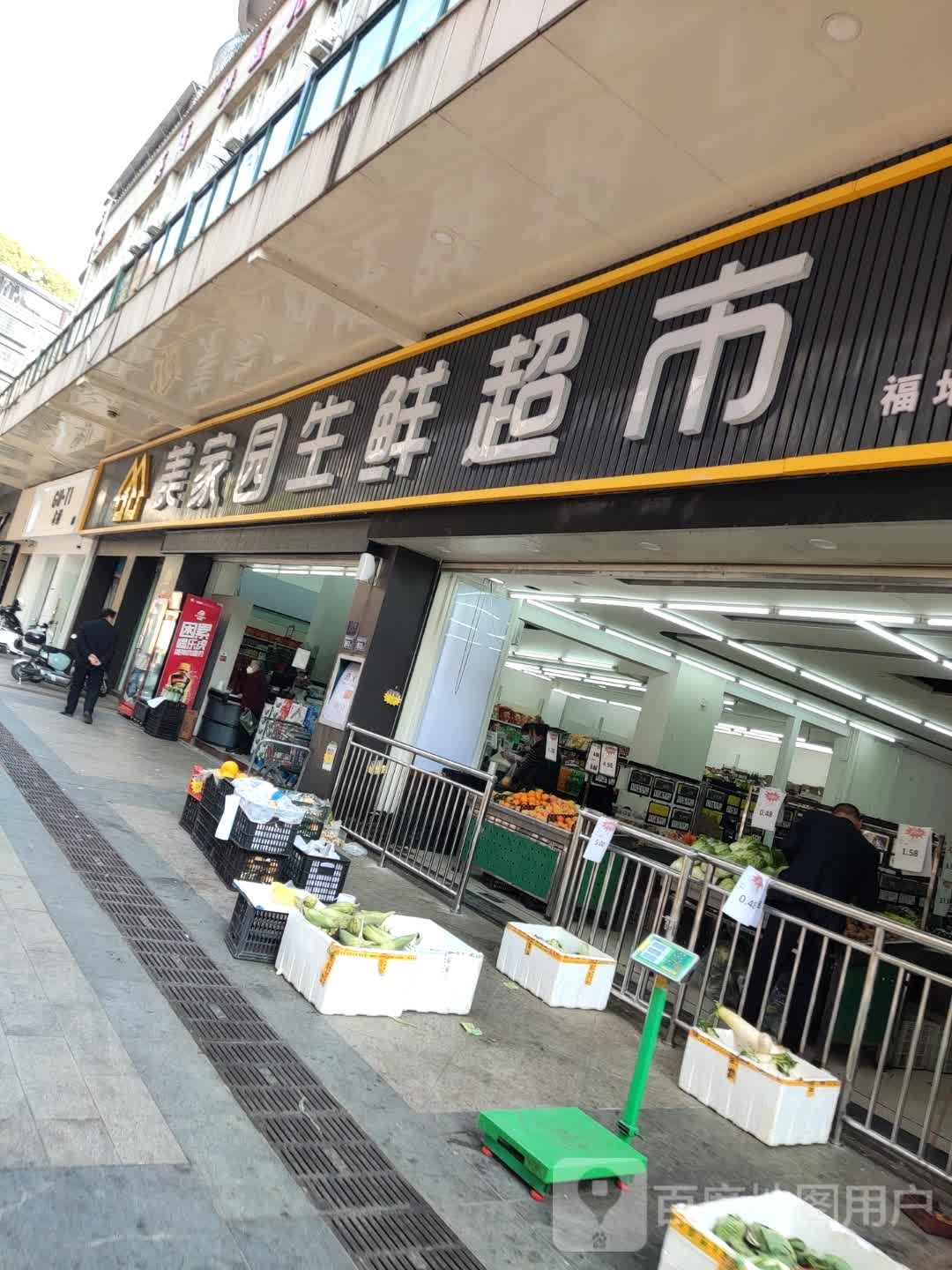 美家园生鲜超市