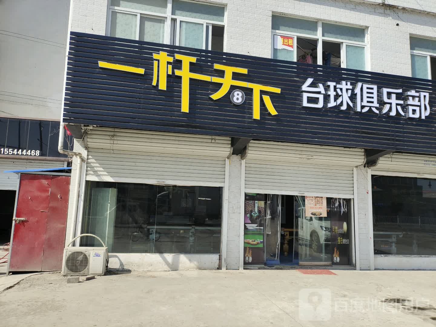 一杆天下台球俱乐部