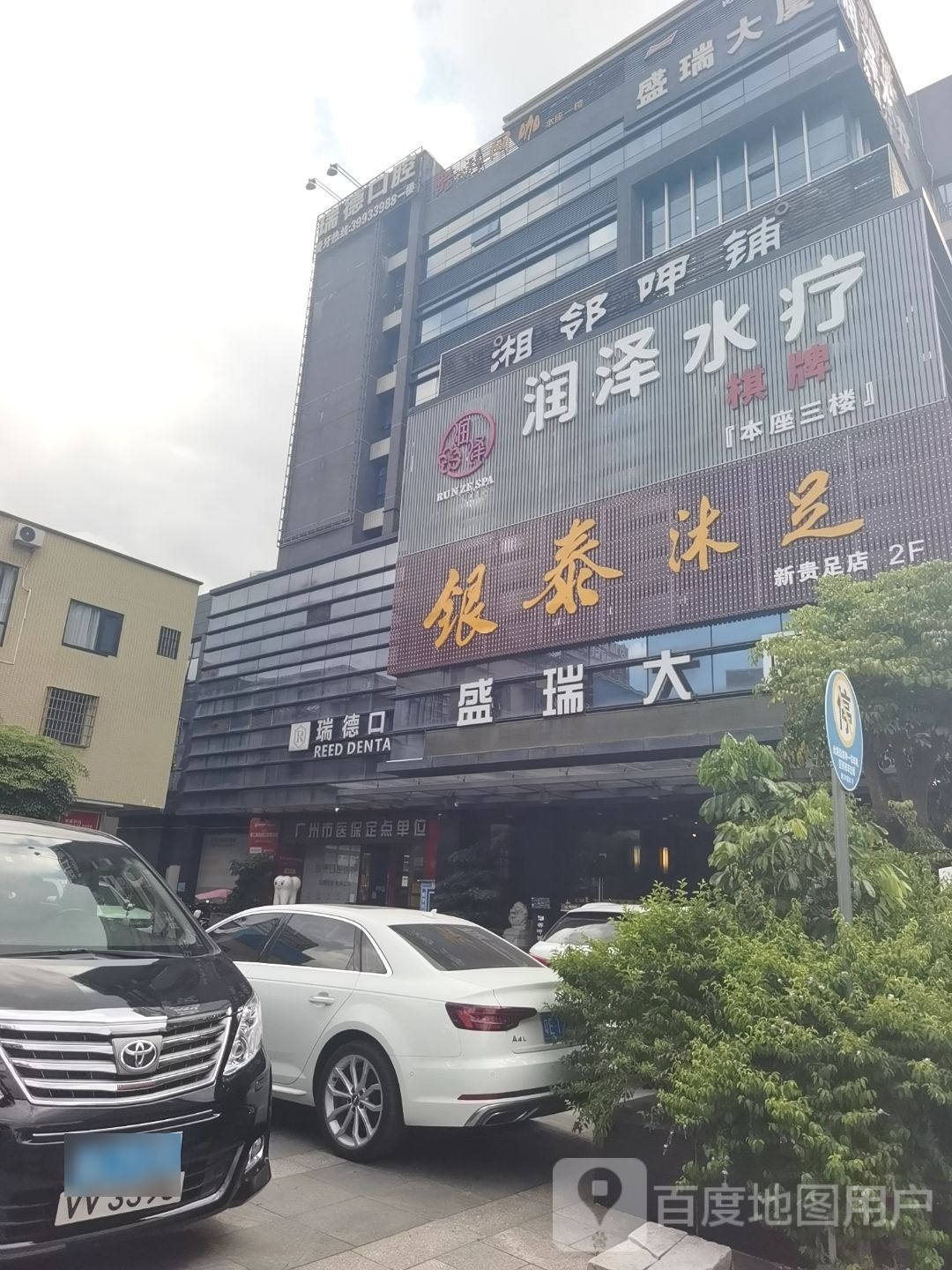 润泽水疗(盛瑞大厦店)