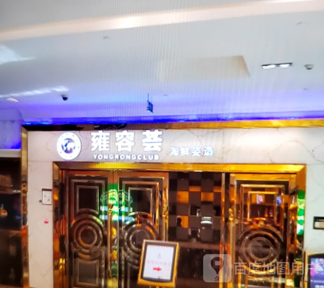 雍容荟海鲜姿造(6+3购物广场宝厦店)
