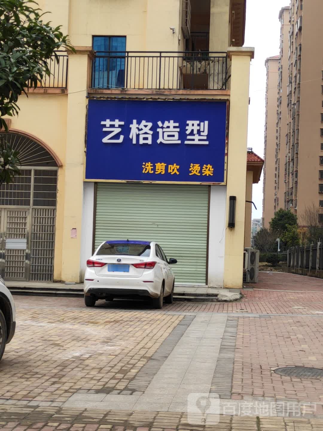 艺阁造型(昭阳大道店)