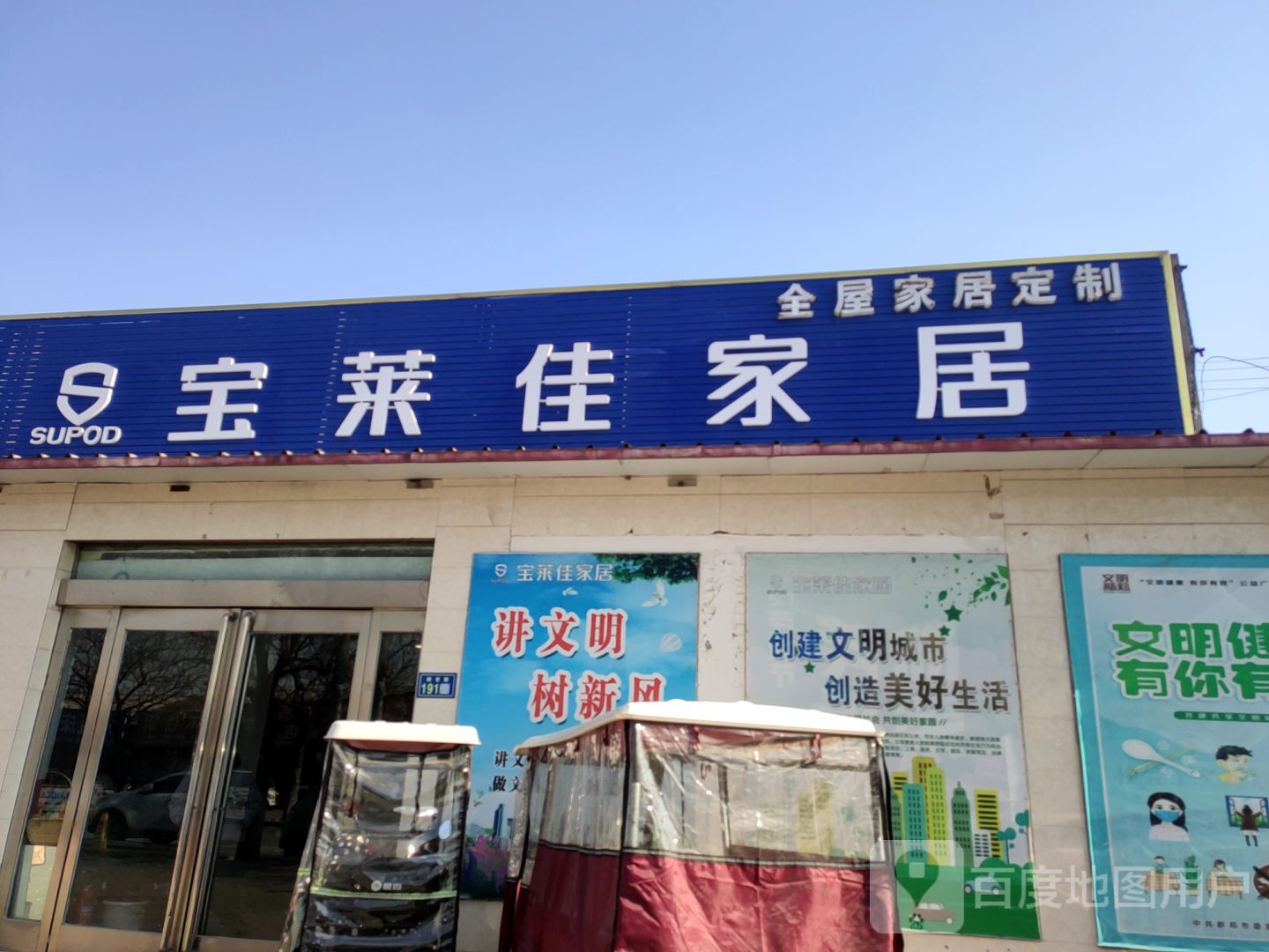 新郑市宝莱佳家居(阁老路店)