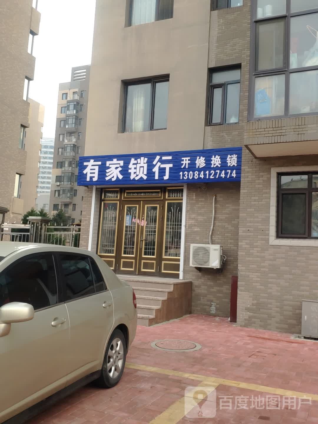 有家锁行