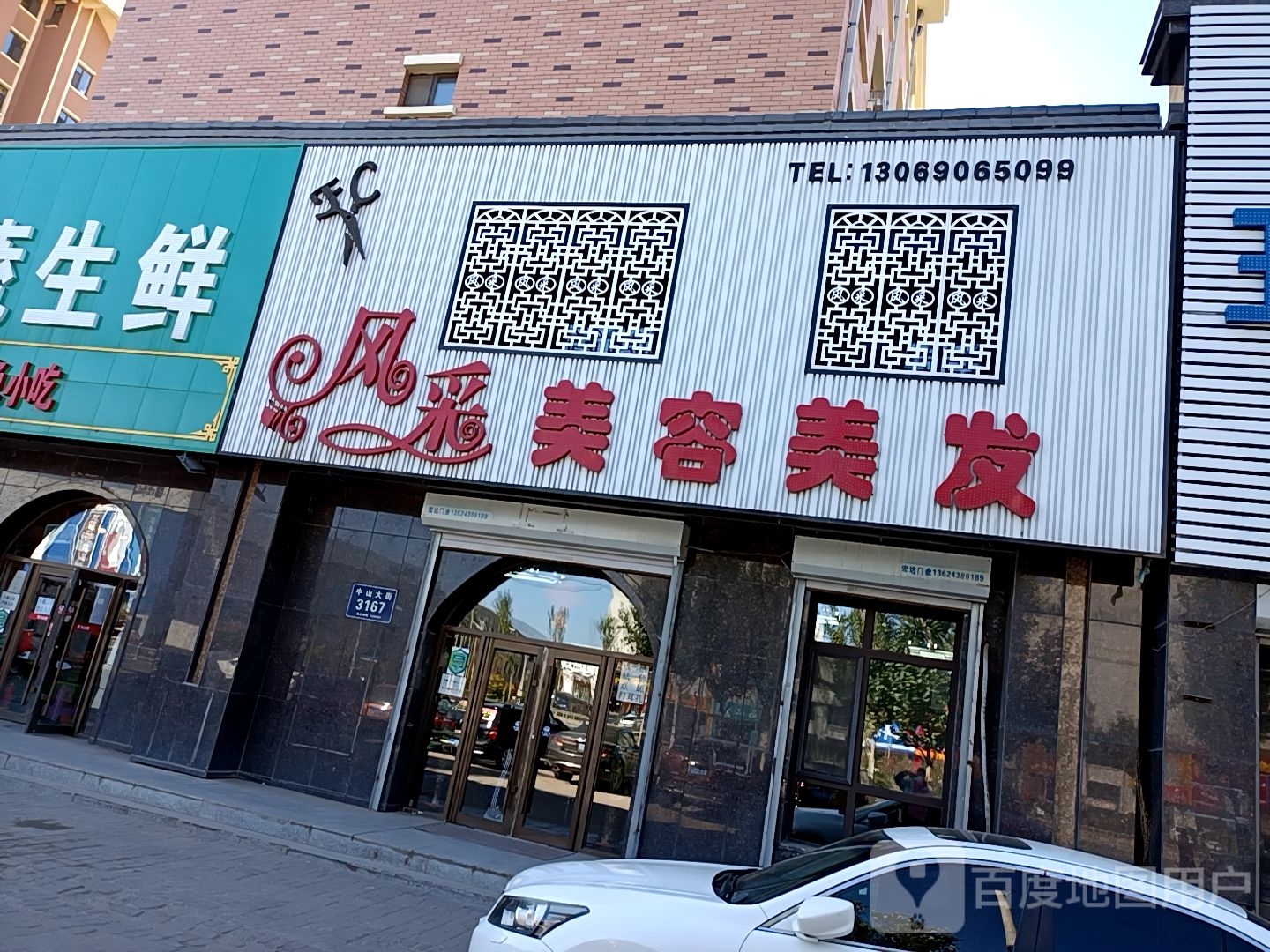 风采美容美发(晨光花园店)