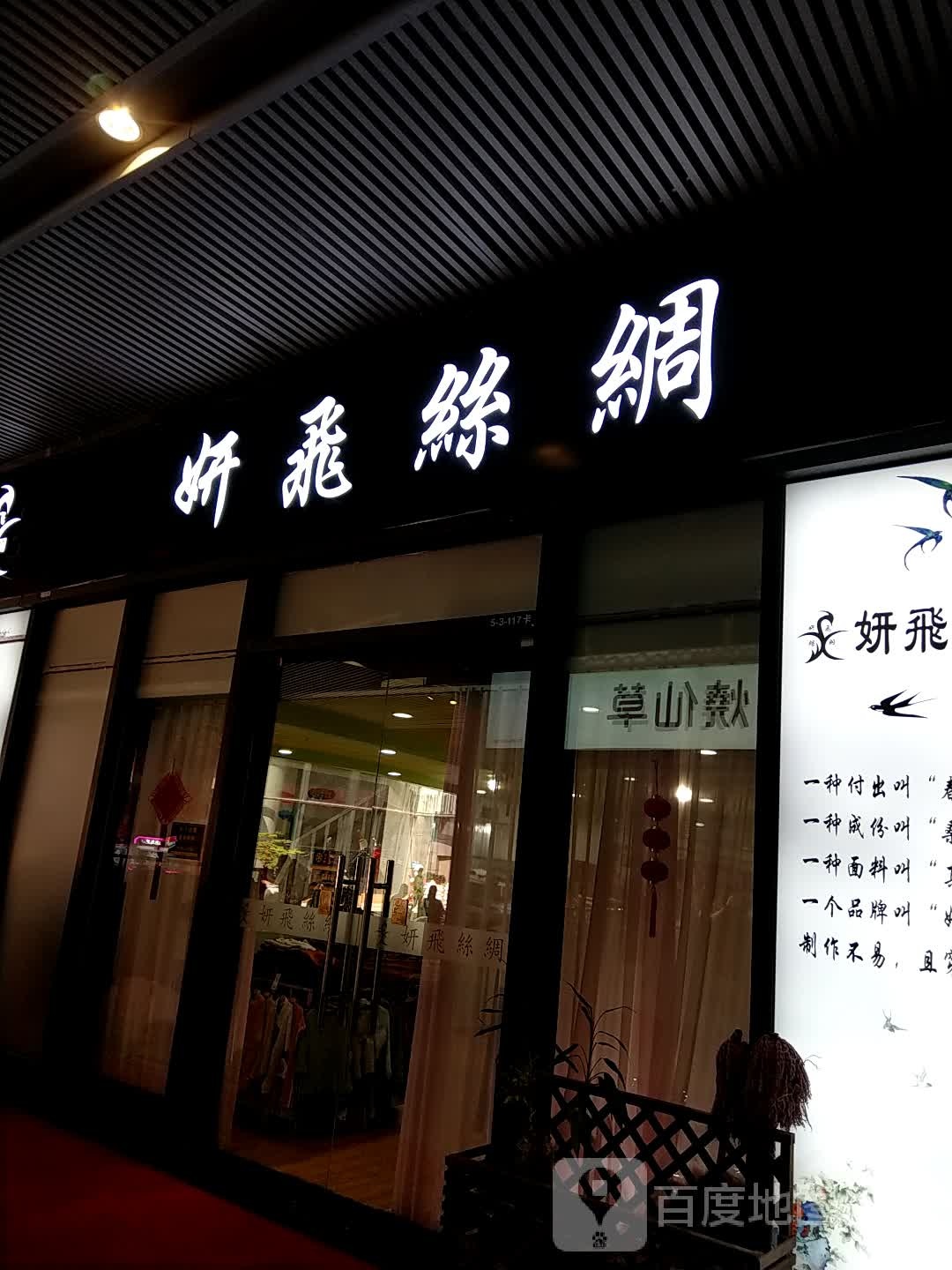 妍飞丝绸(远洋大信·新都汇店)