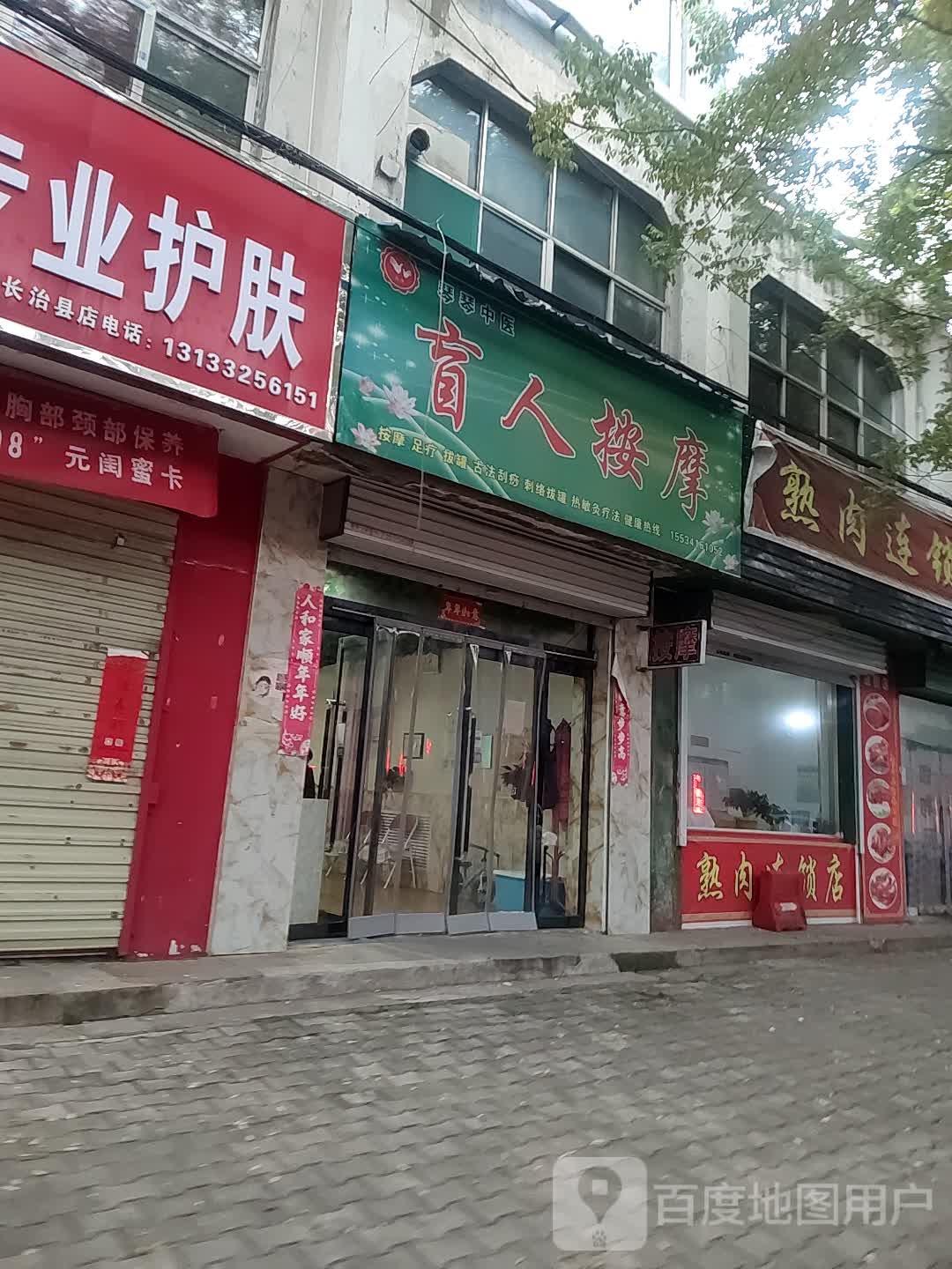 琴琴中医盲人按摩