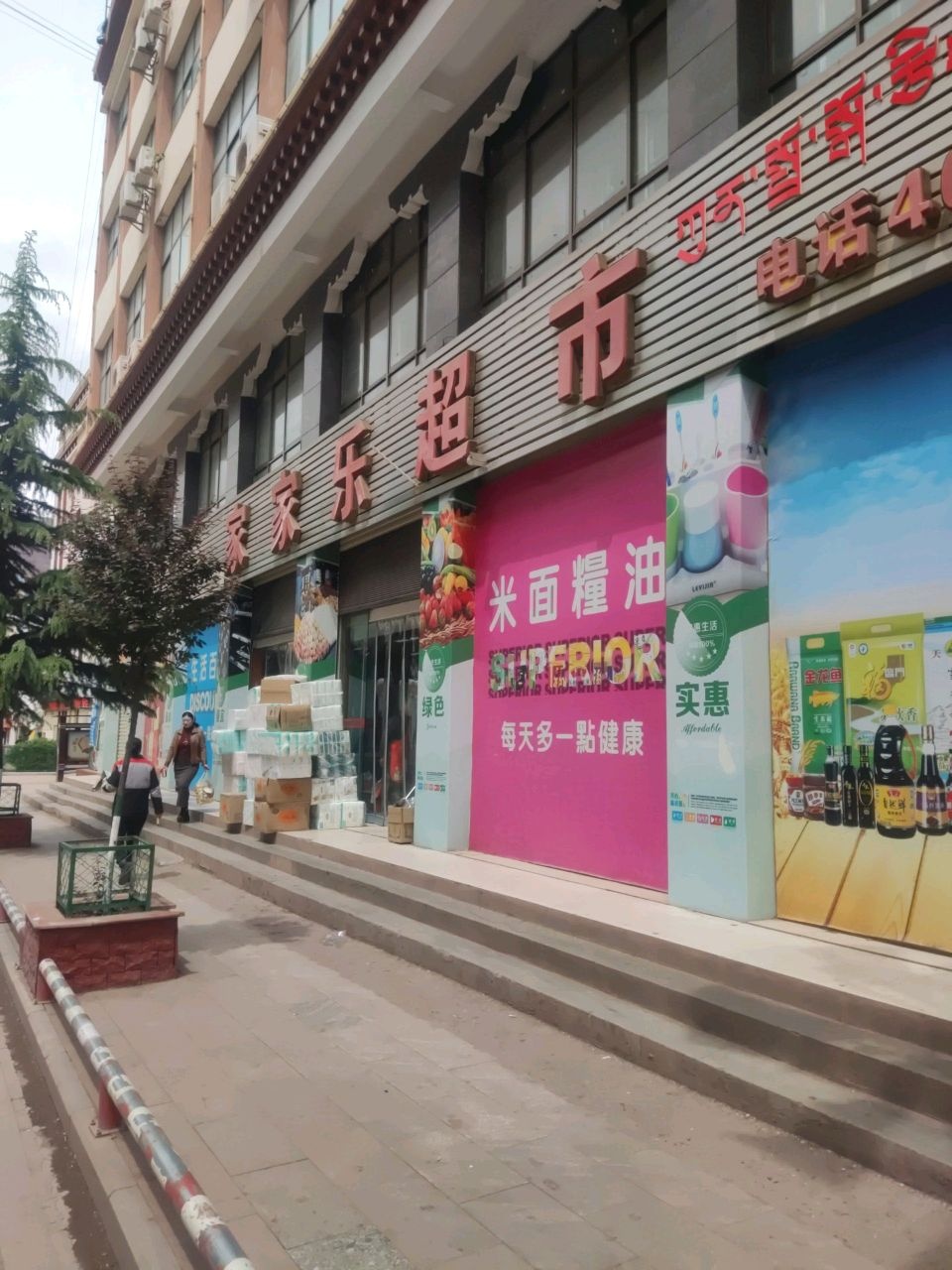 家家乐超市