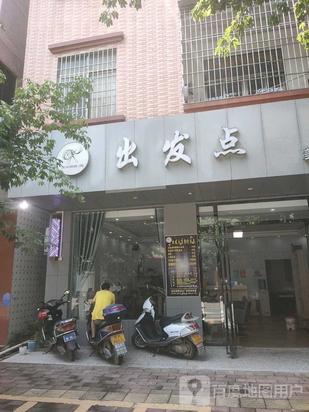 出发点·烫染·精剪(新城路店)