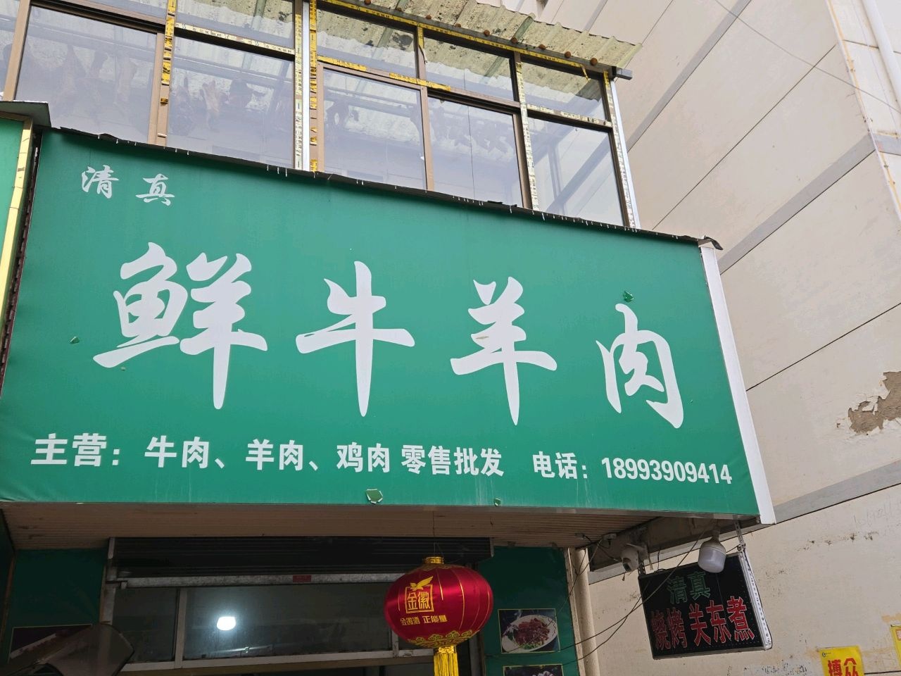 清真鲜牛羊肉