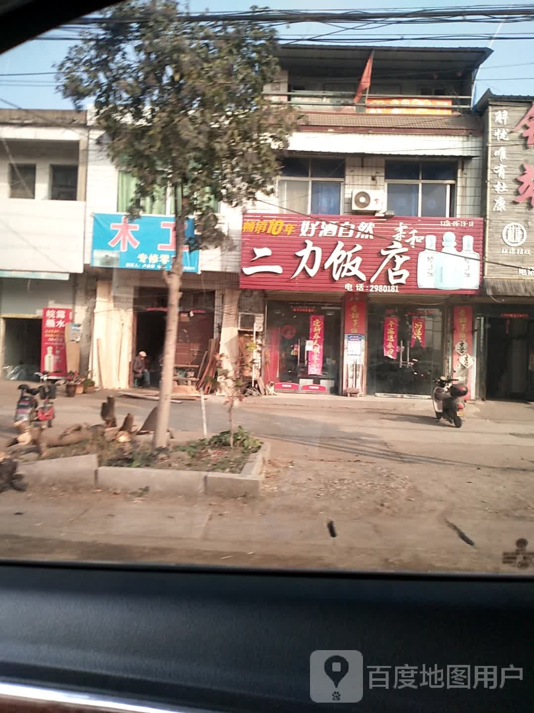 二力酒店