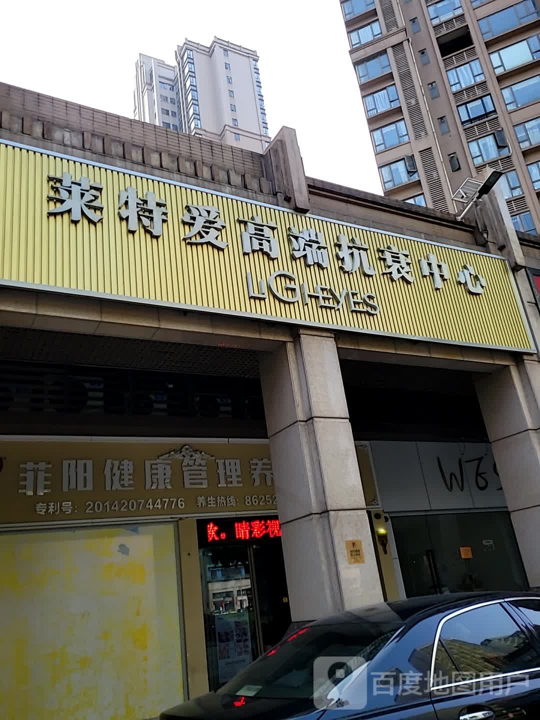 莱特爱高端抗衰中心(菲阳店)