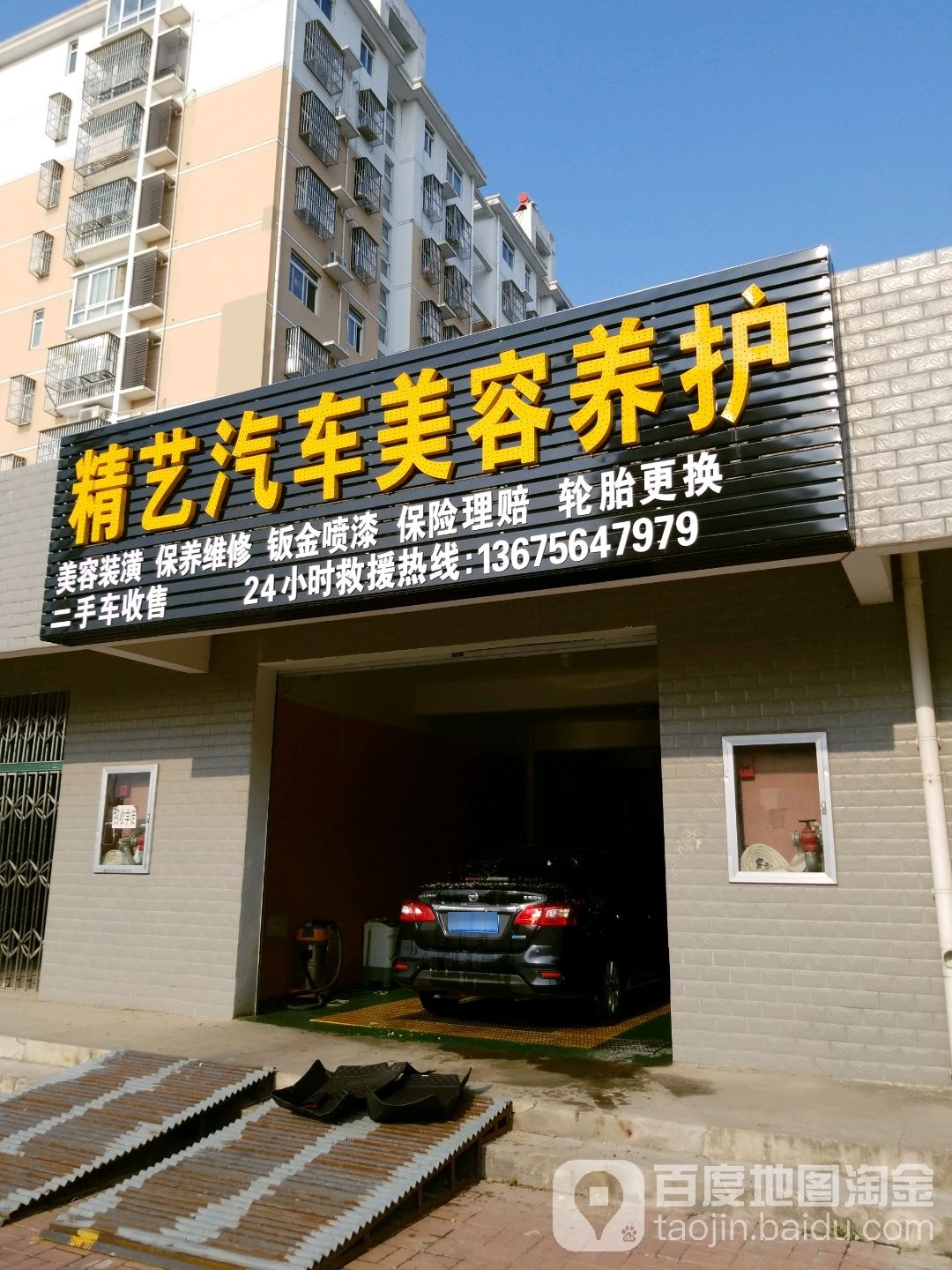 精艺汽车美容养护