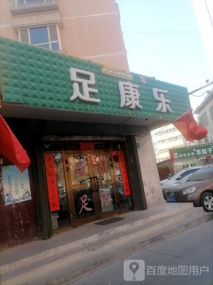 足康le