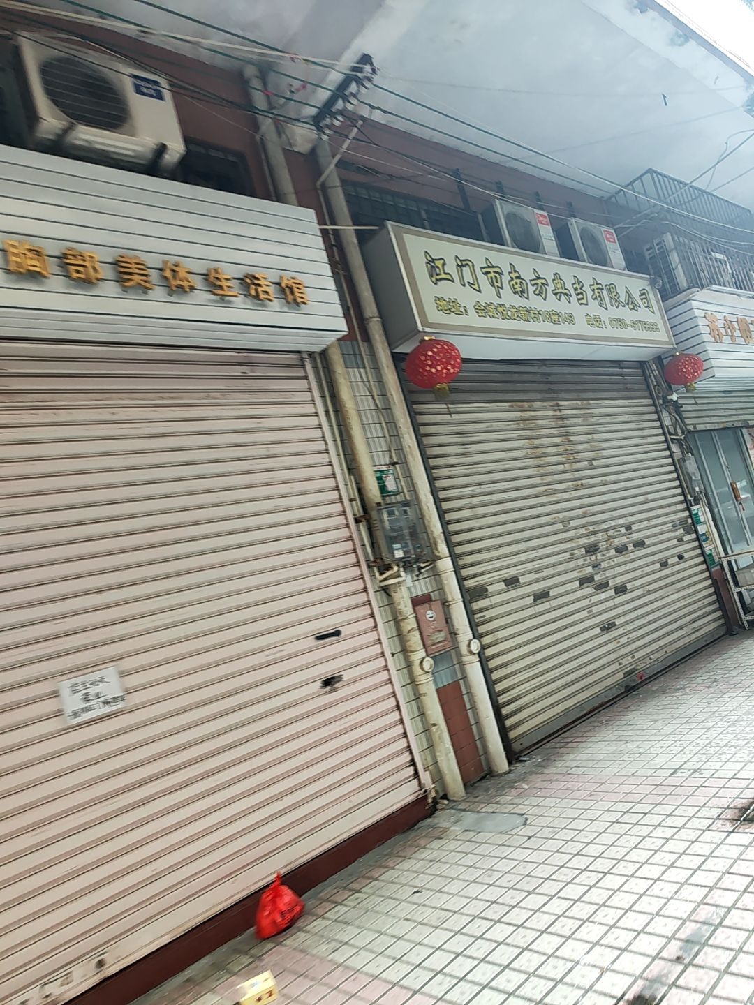 江门市新会区南方典当行有限公司