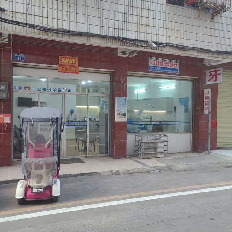 赵珍珠医师口腔诊所