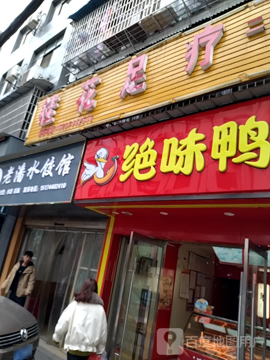 桂花足疗(澧中路店)
