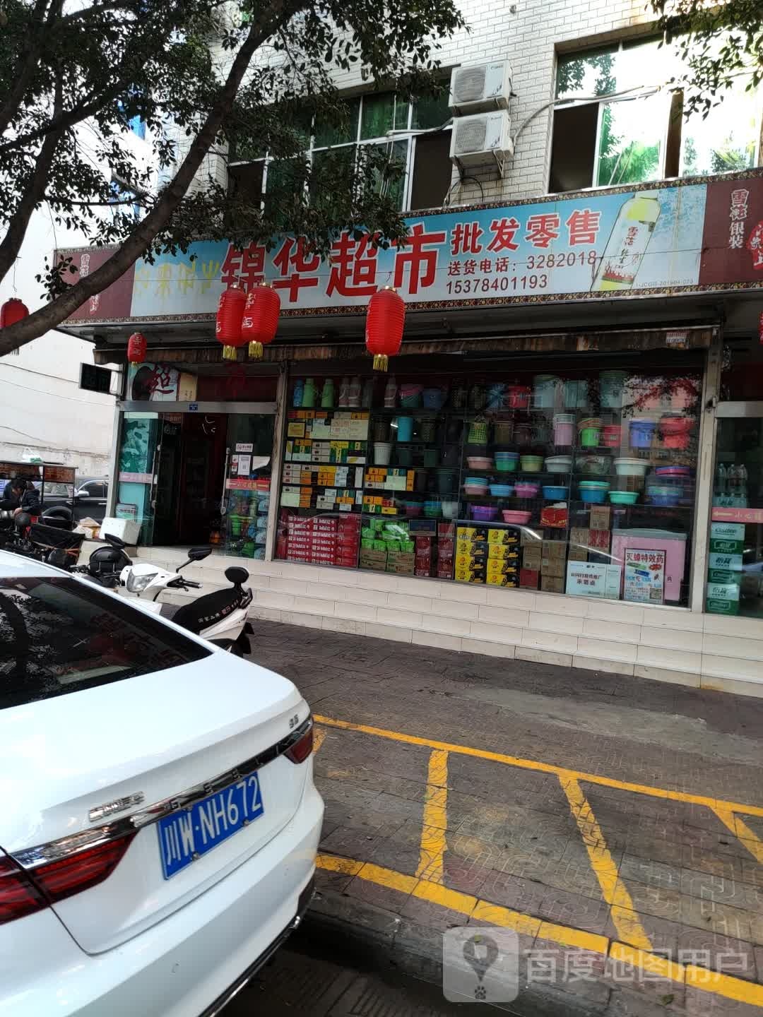 锦华超市(健康二环路店)