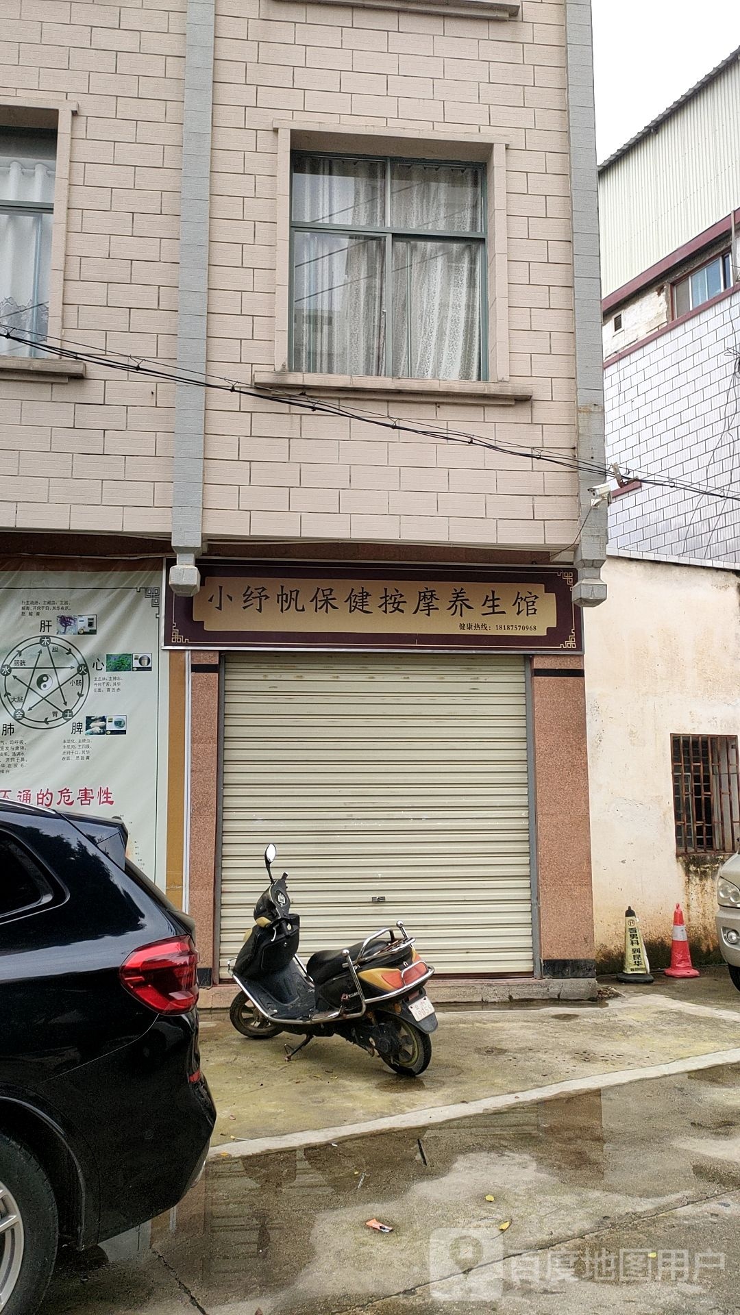 小纾帆保健安摩养生馆