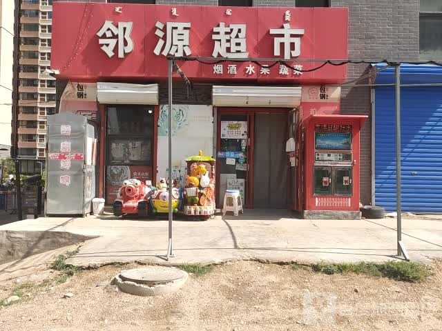 邻源美食