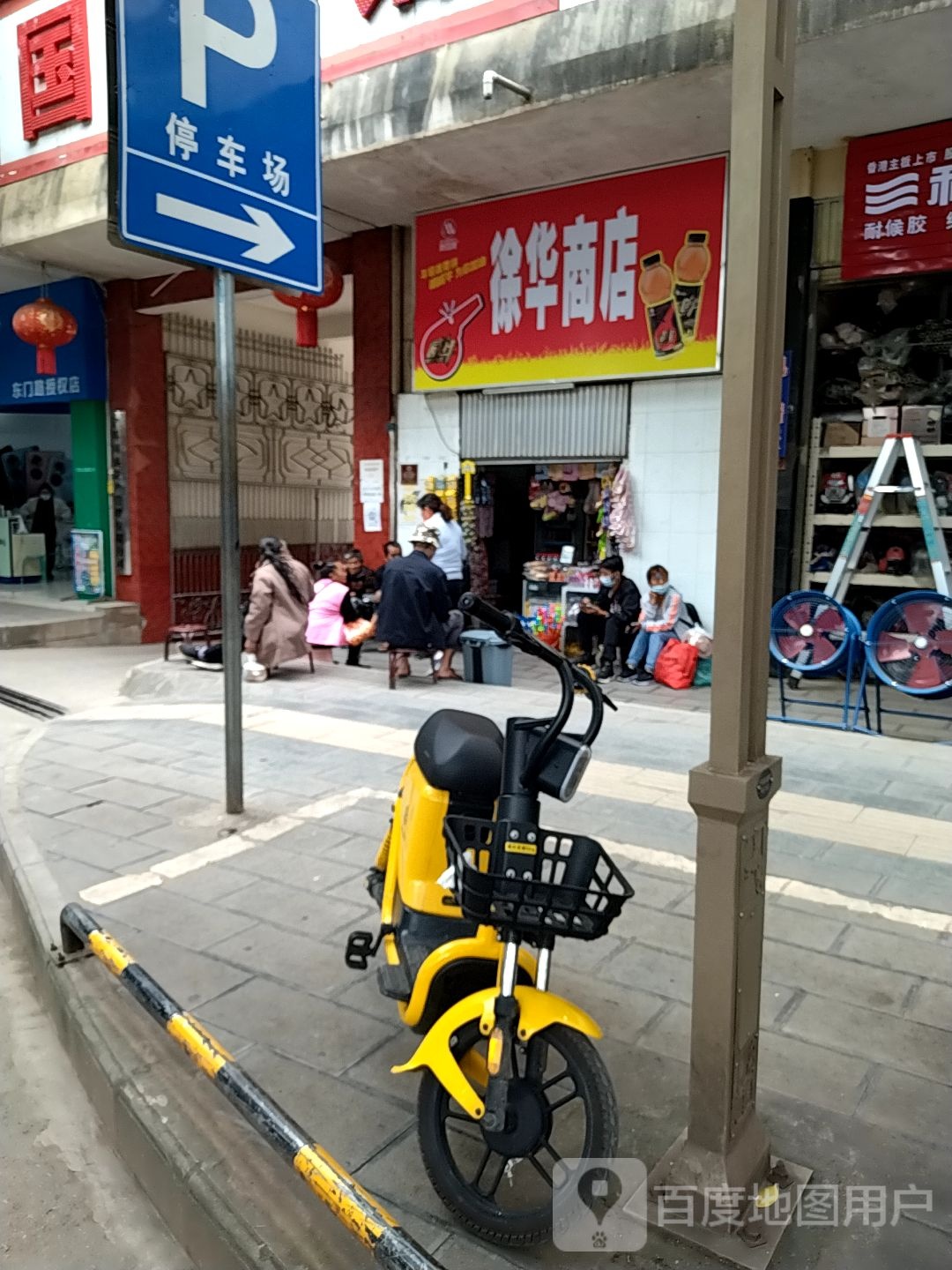 徐华商店