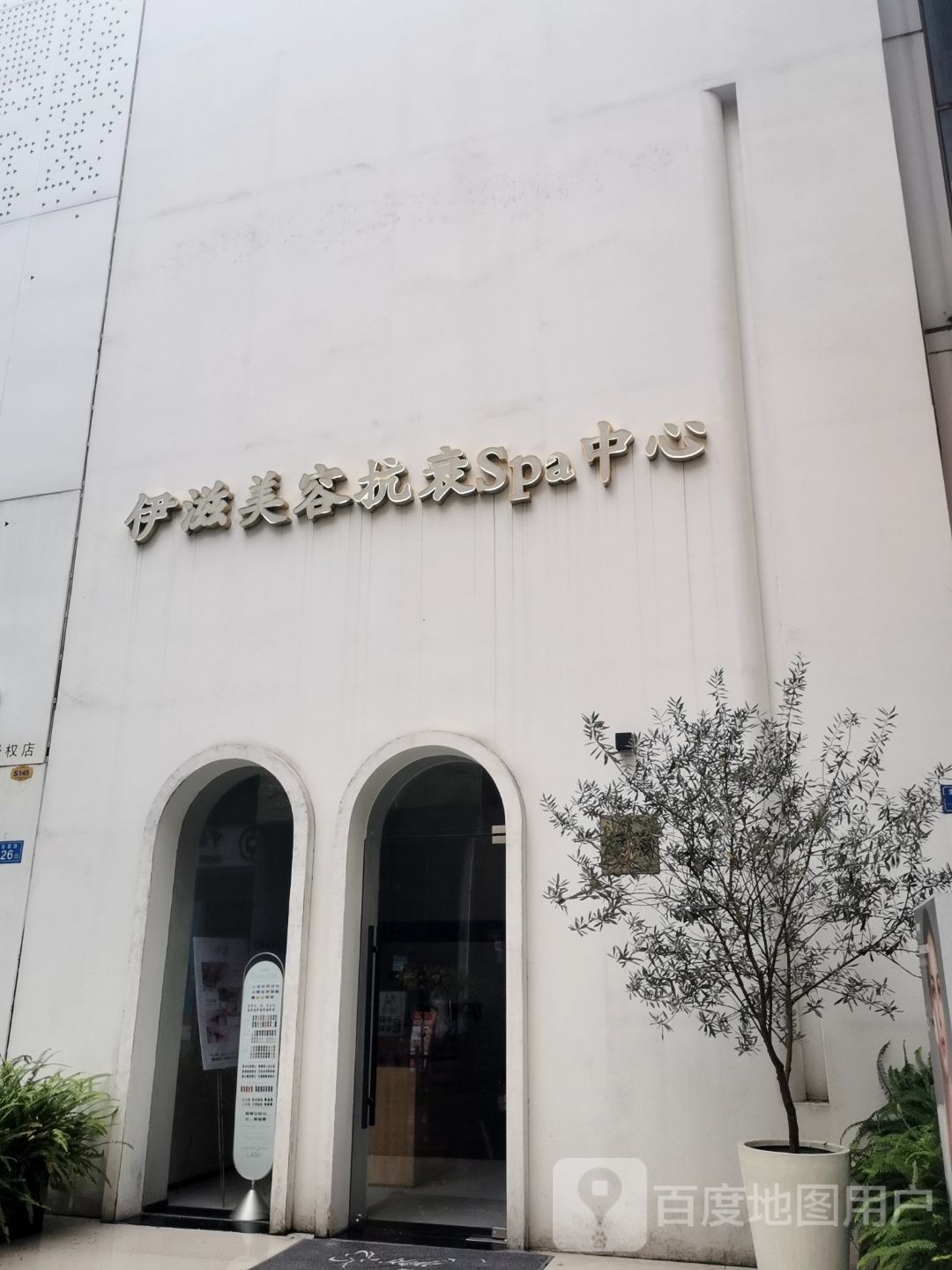 伊涞衄滋美容抗衰中心(万达广场泉州浦西店)