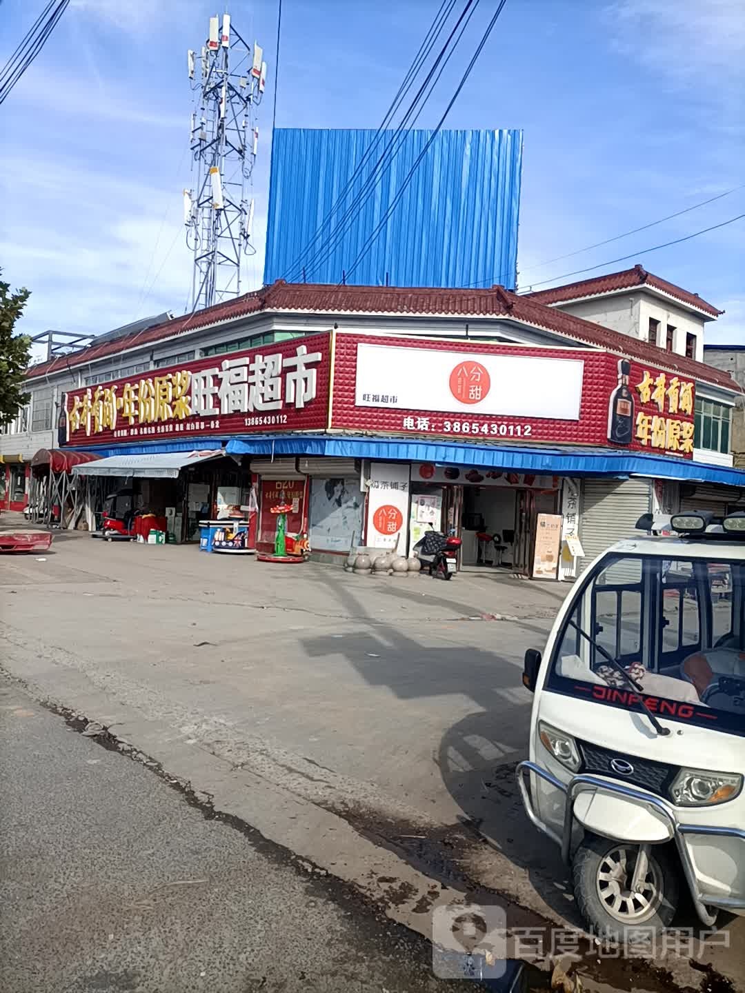 旺福超市(X038店)