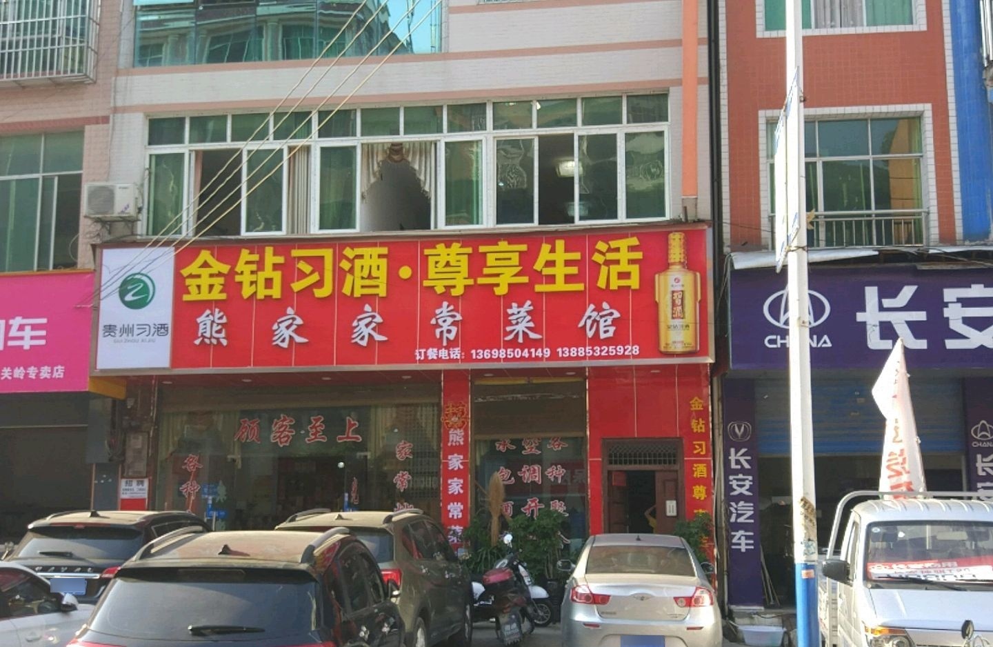 熊家家常菜馆