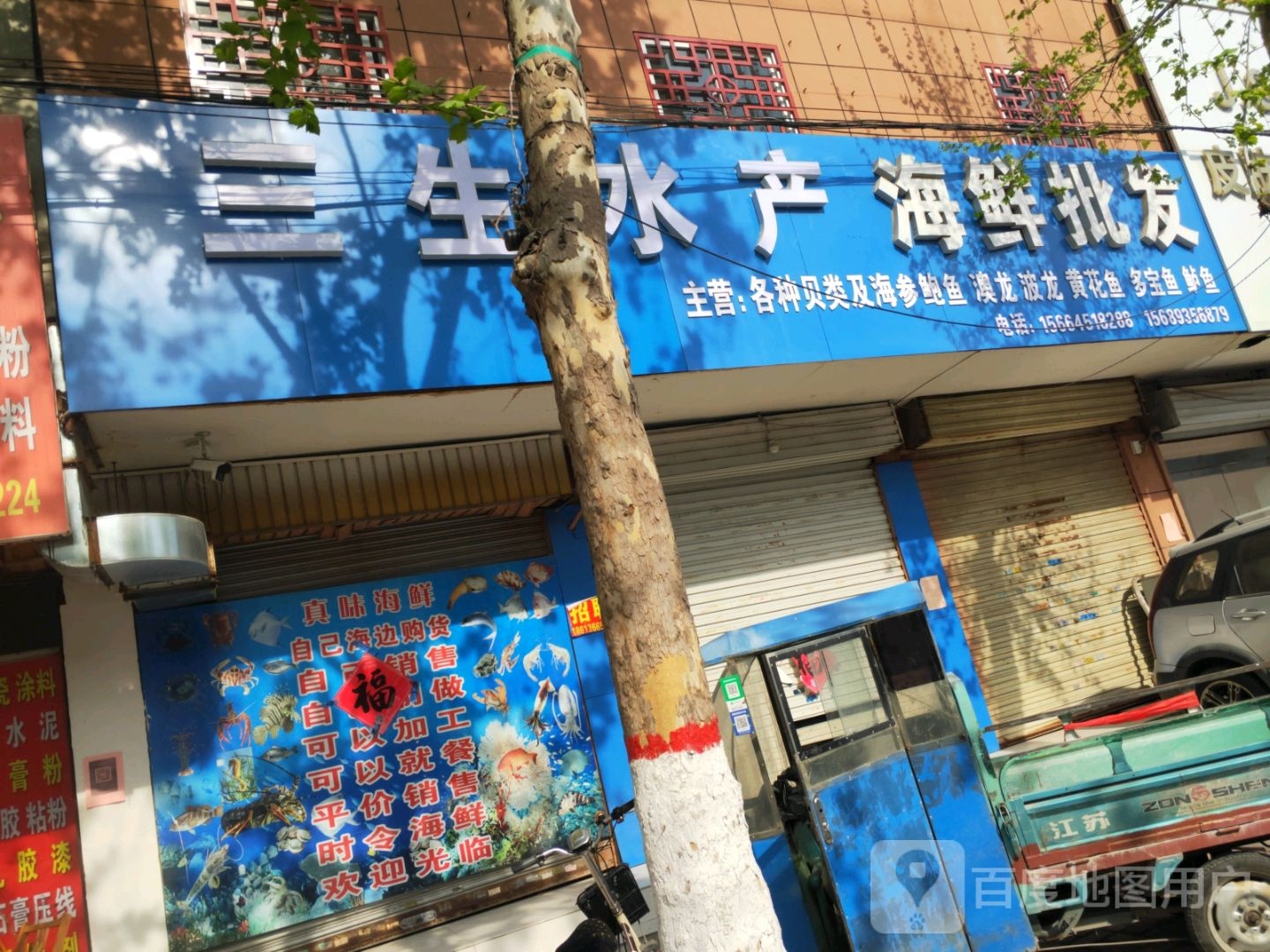 三生水产海鲜