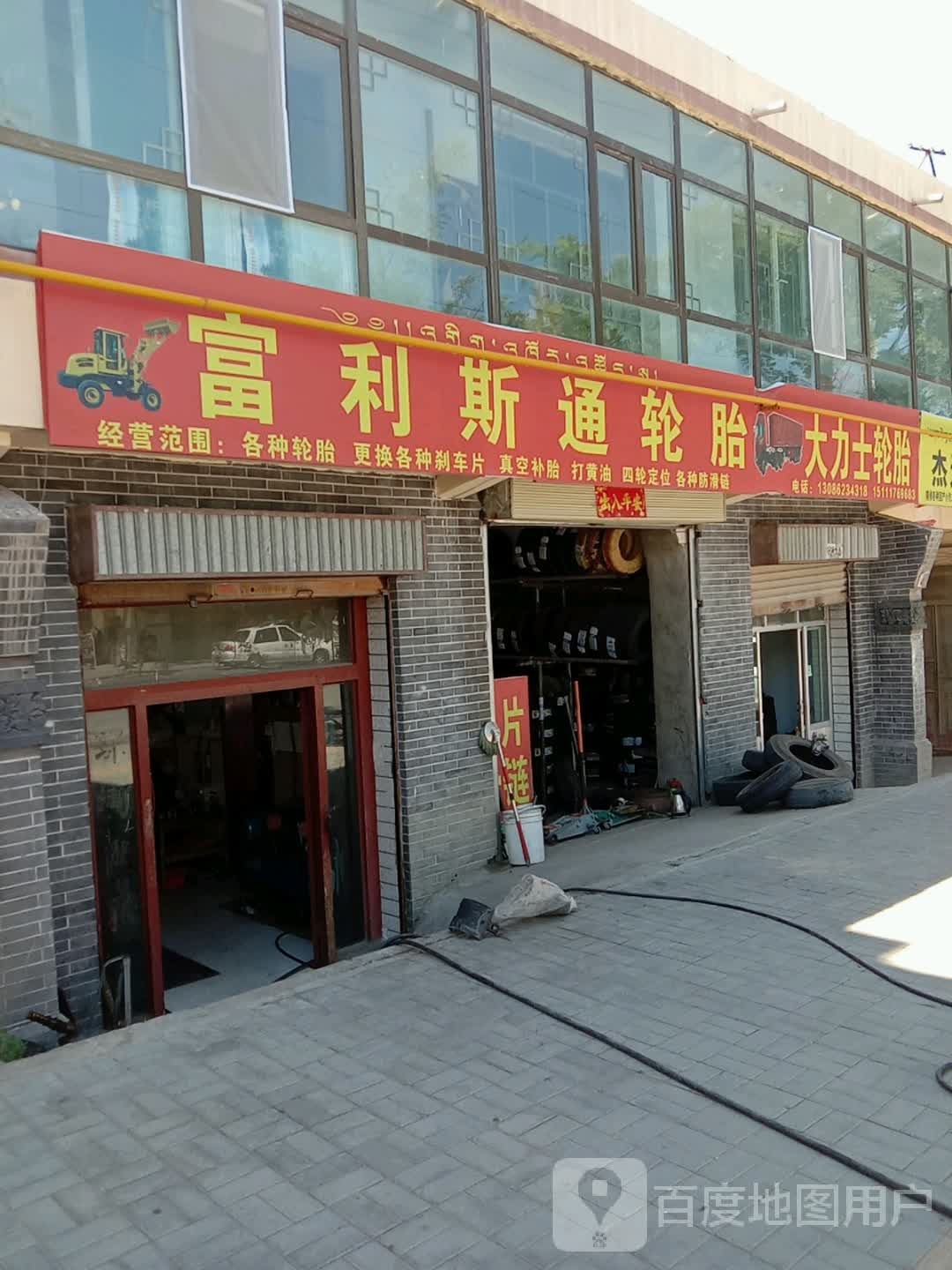 富利斯通轮胎(迎宾西路店)