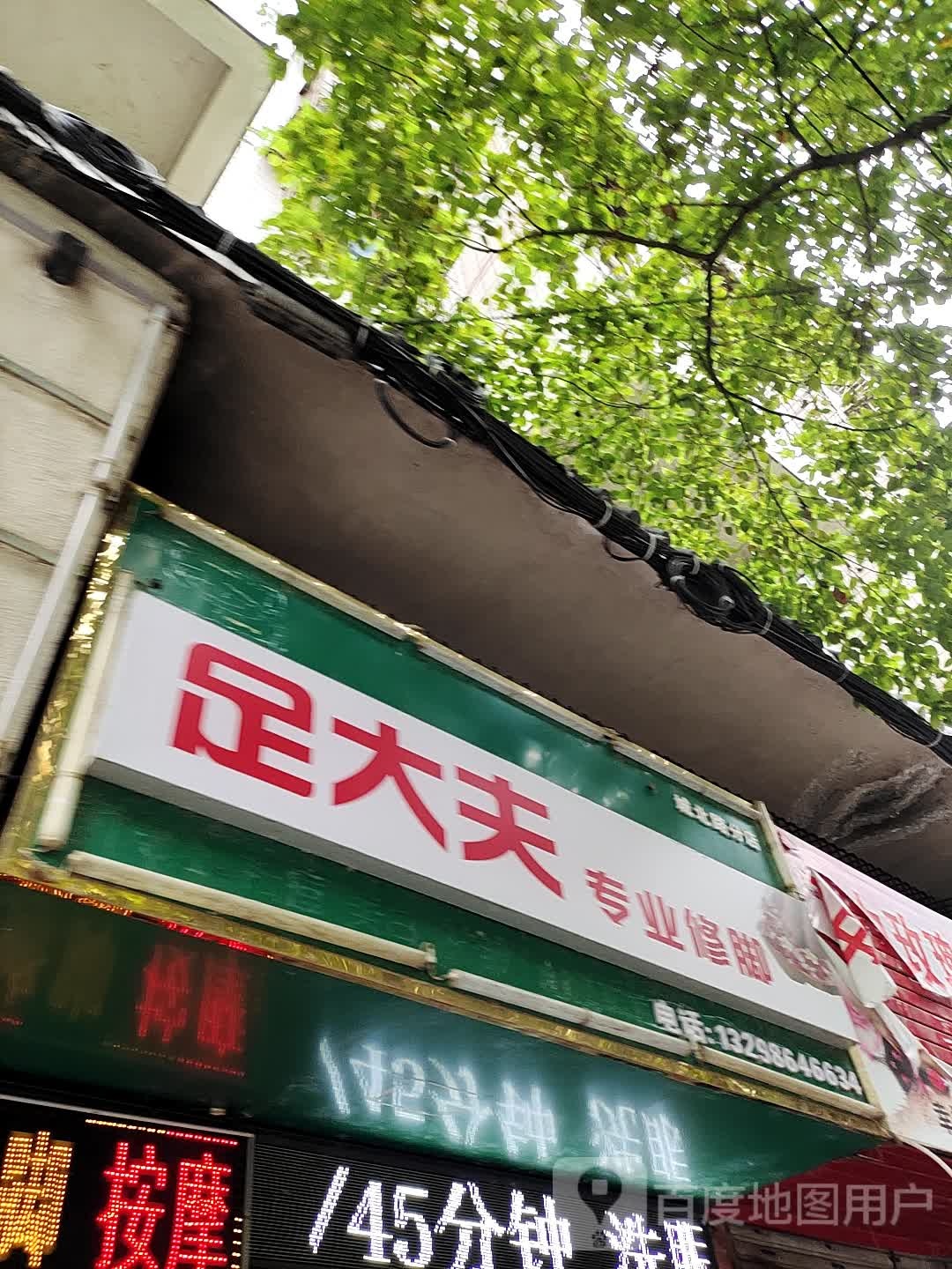 足大夫专业修脚(城北路分店)