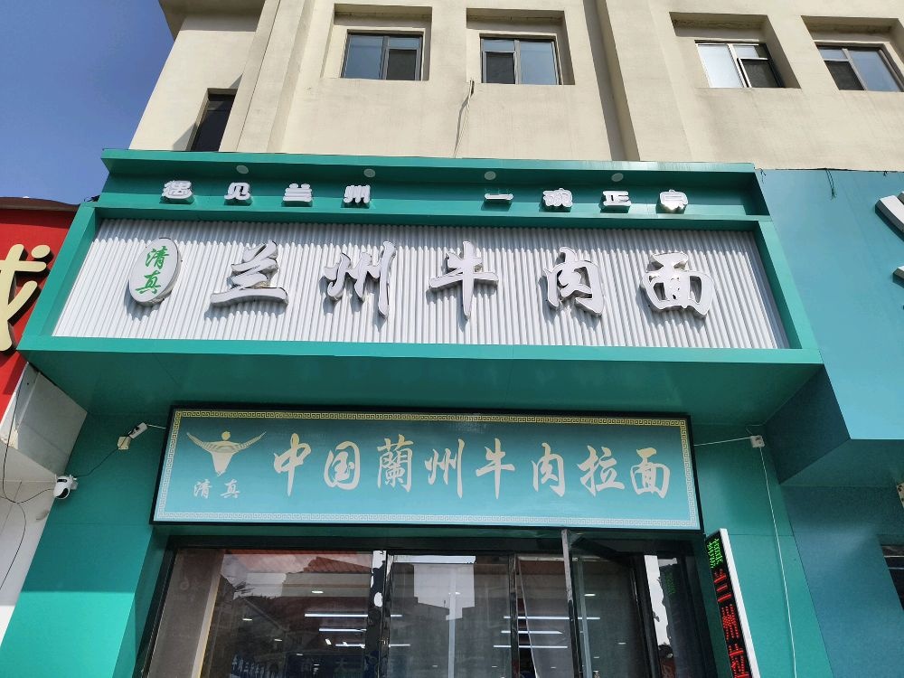 清真兰州牛肉面