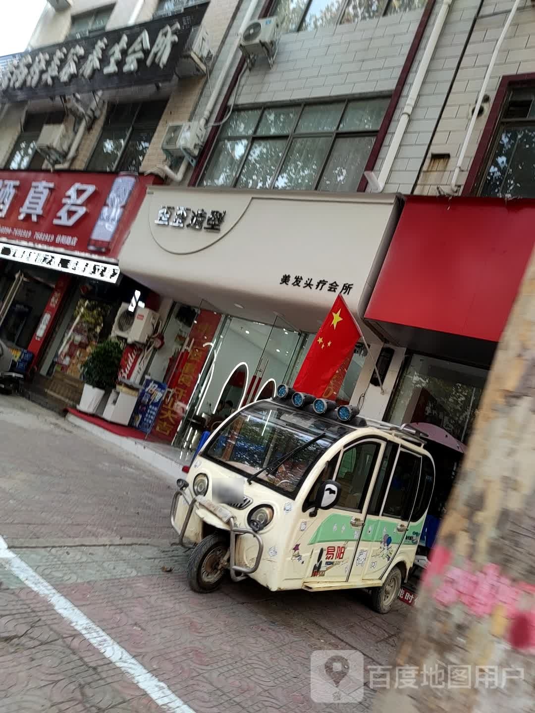 歪歪号造型(谷阳路店)