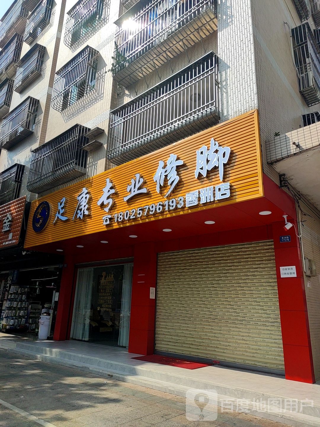 足康专业修脚(滨海A区店)