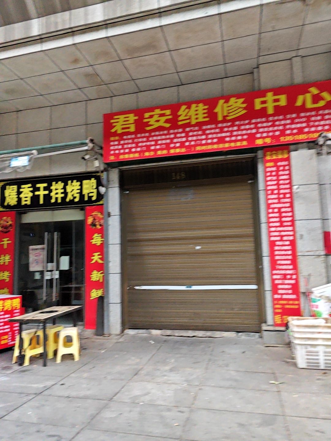 君安维修中心(花果园Q区店)