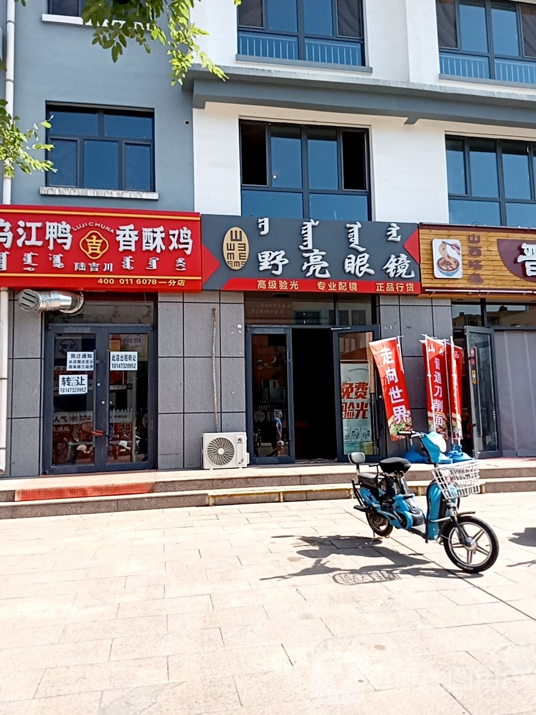 野亮眼睛(桌子山西街店)