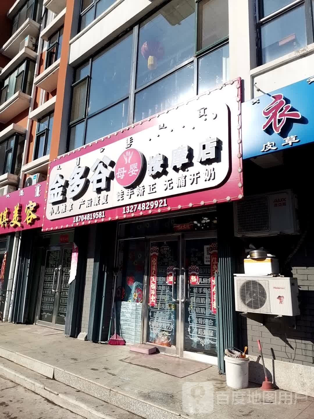 金多谷母婴按摩店。