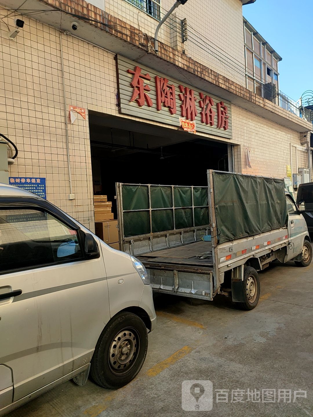 东桃林浴房