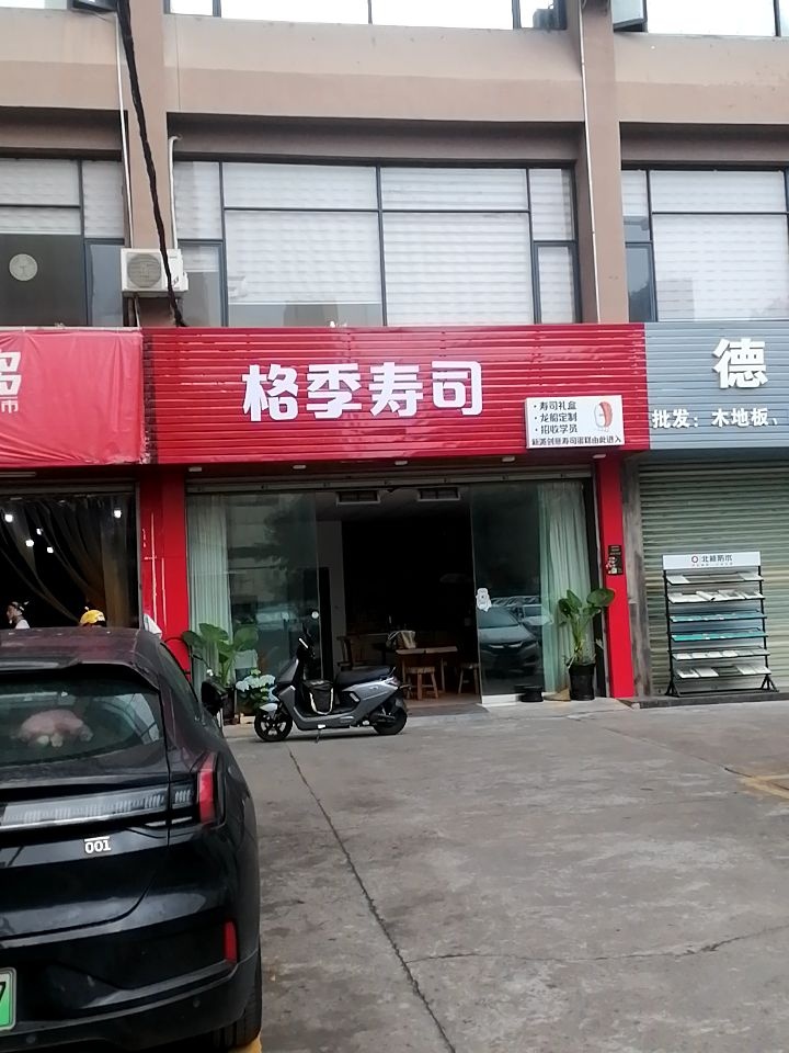 格季寿司