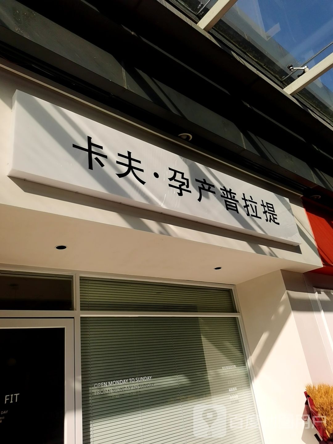 卡夫·孕产普拉提(宜昌伍家岗万达广场店)