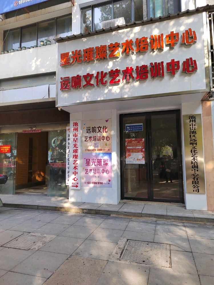星光璀璨文化艺术培训中心