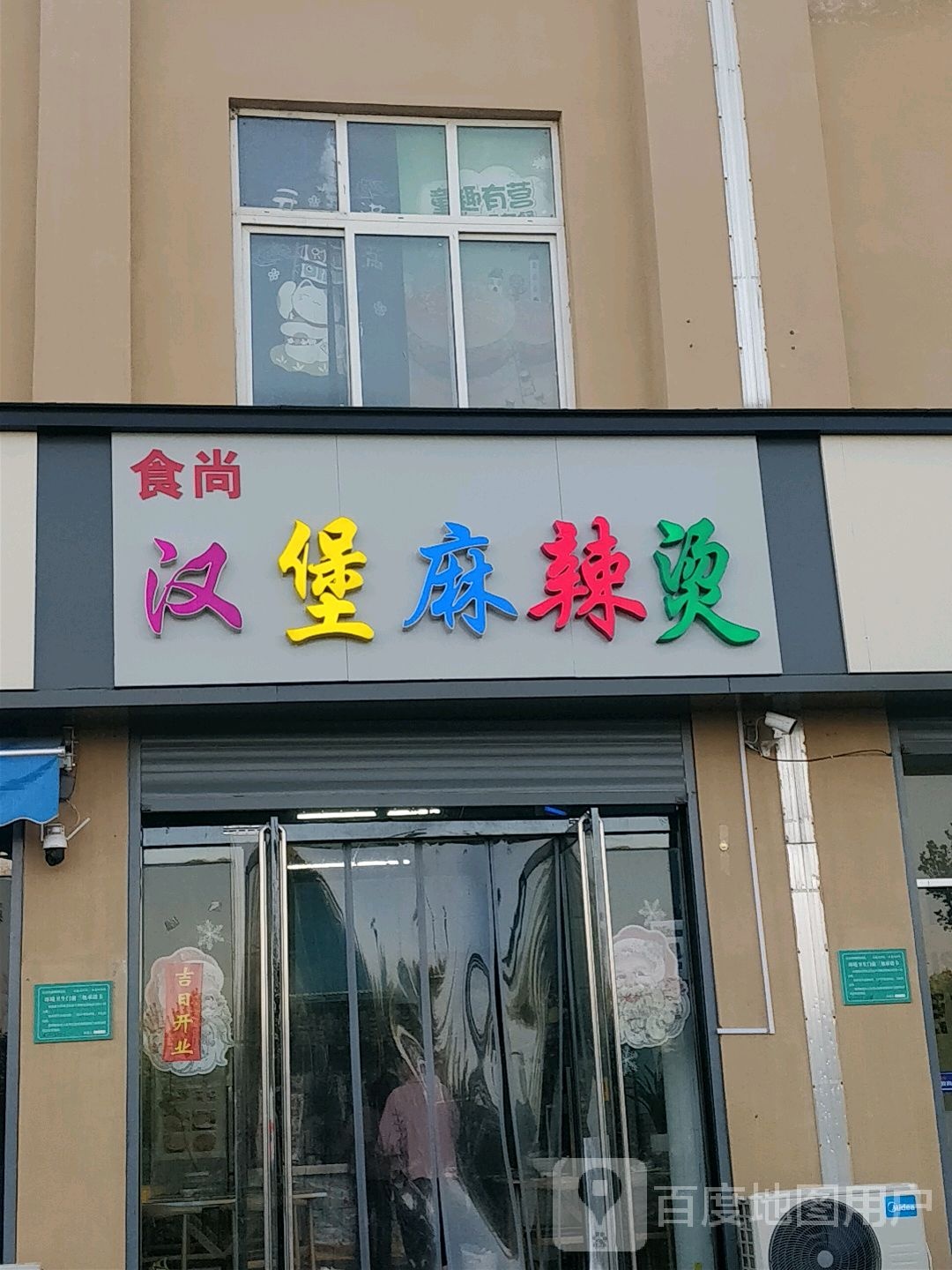食尚汉堡老麻辣烫