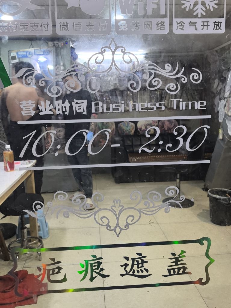 针牛纹身店