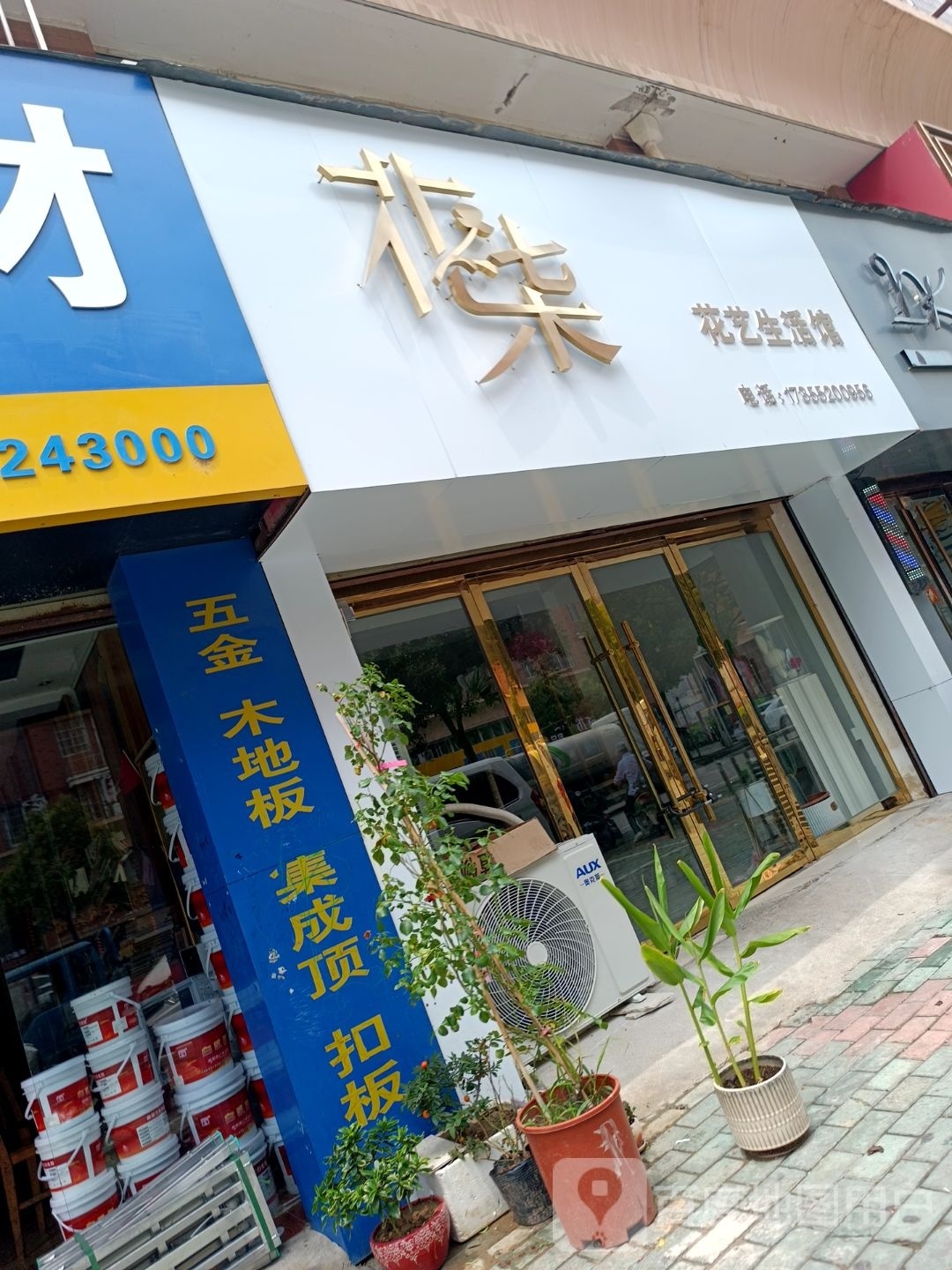 花柒花一(五河店)