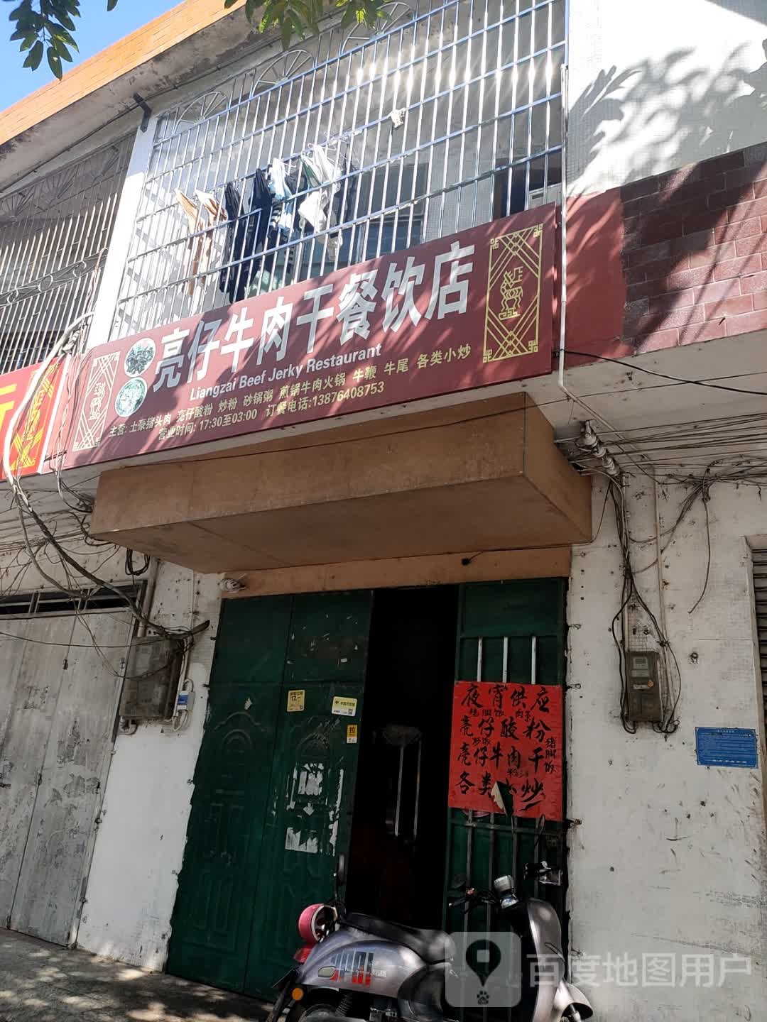 亮仔牛肉干餐饮店