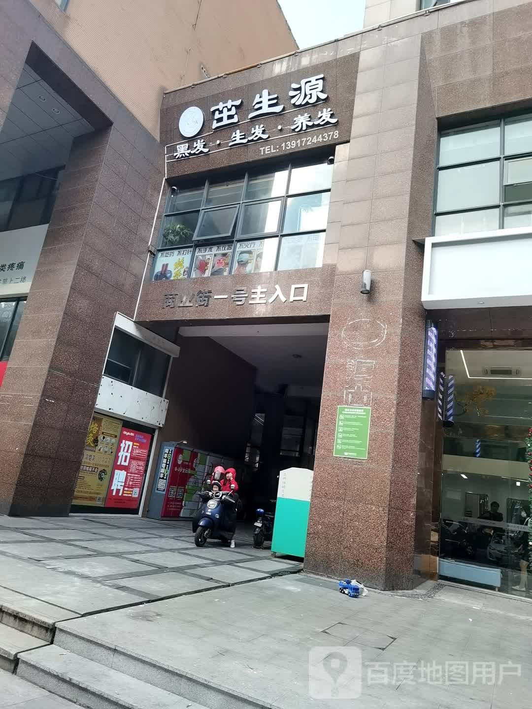 茁生源黑发养发(苏州直营店)